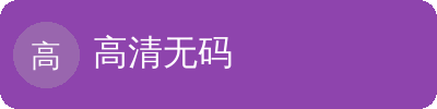 高清无码
